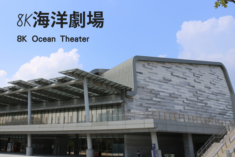 8K海洋劇場