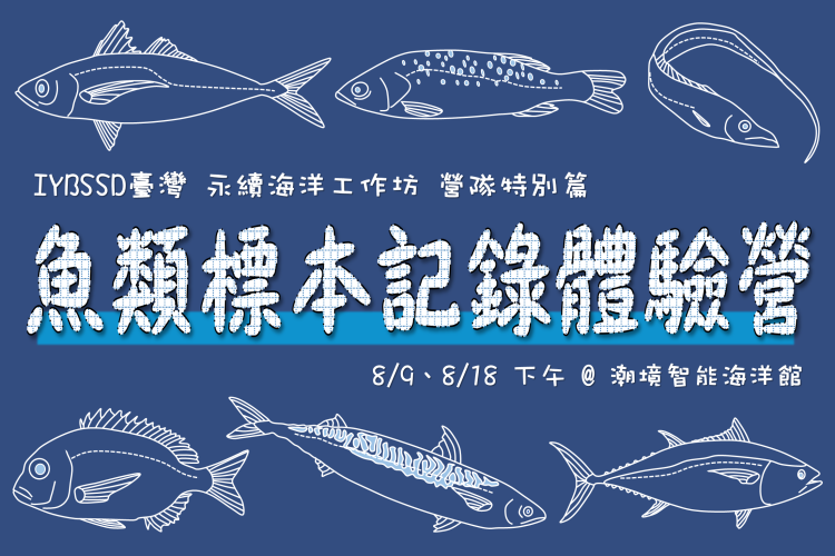 IYBSSD臺灣 x 永續海洋工作坊《魚類標本記錄體驗營》