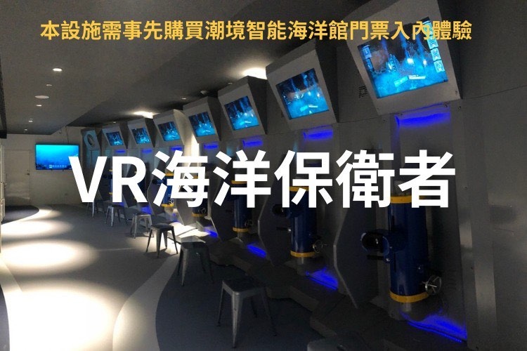 VR海洋保衛者(需另購智能館門票)