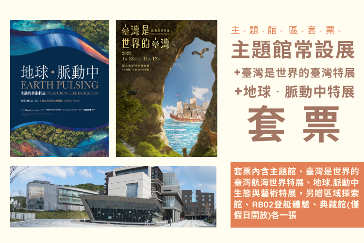 主題館+雙特展套票
