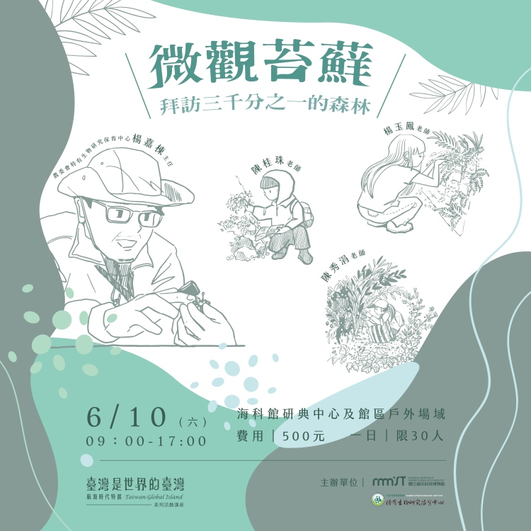 微觀苔蘚-拜訪三千分之一的森林工作坊