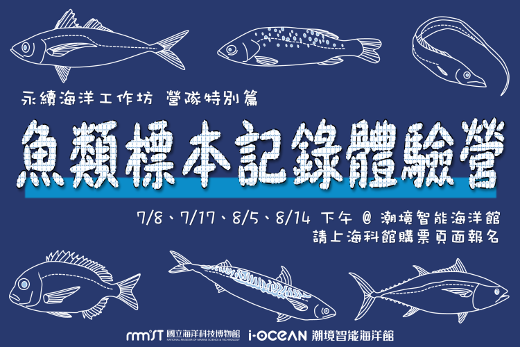 永續海洋工作坊《魚類標本記錄體驗營》