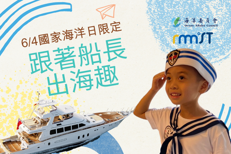 跟著船長出海趣親子體驗營