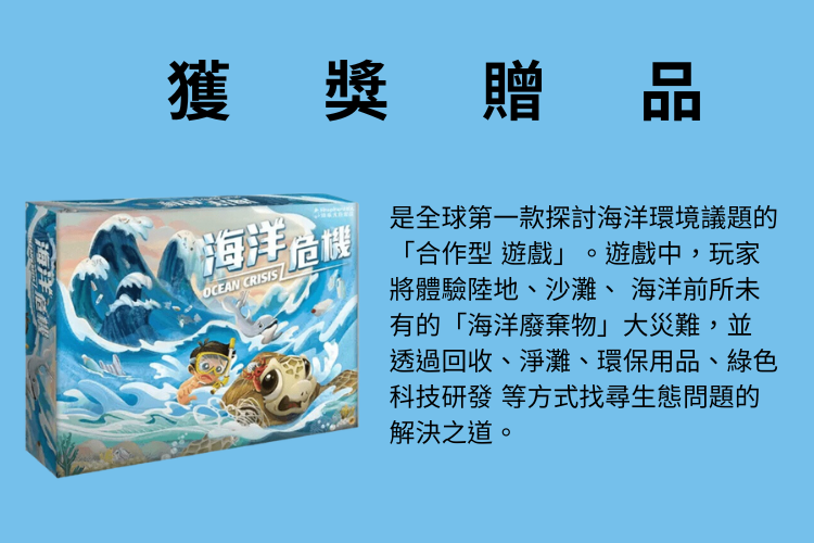 每場次，冠軍隊伍可獲得危機桌遊一組
