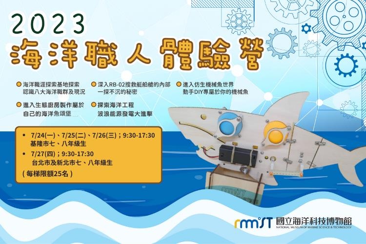 2023海洋職人體驗營